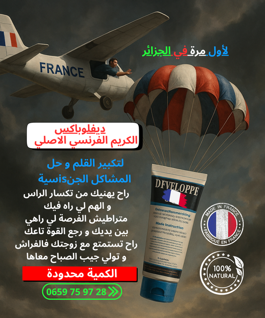 ديفلوب الكريم الفرنسي ديفلوب